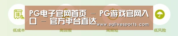 PG电子官网首页 - PG游戏官网入口 - 官方平台直达