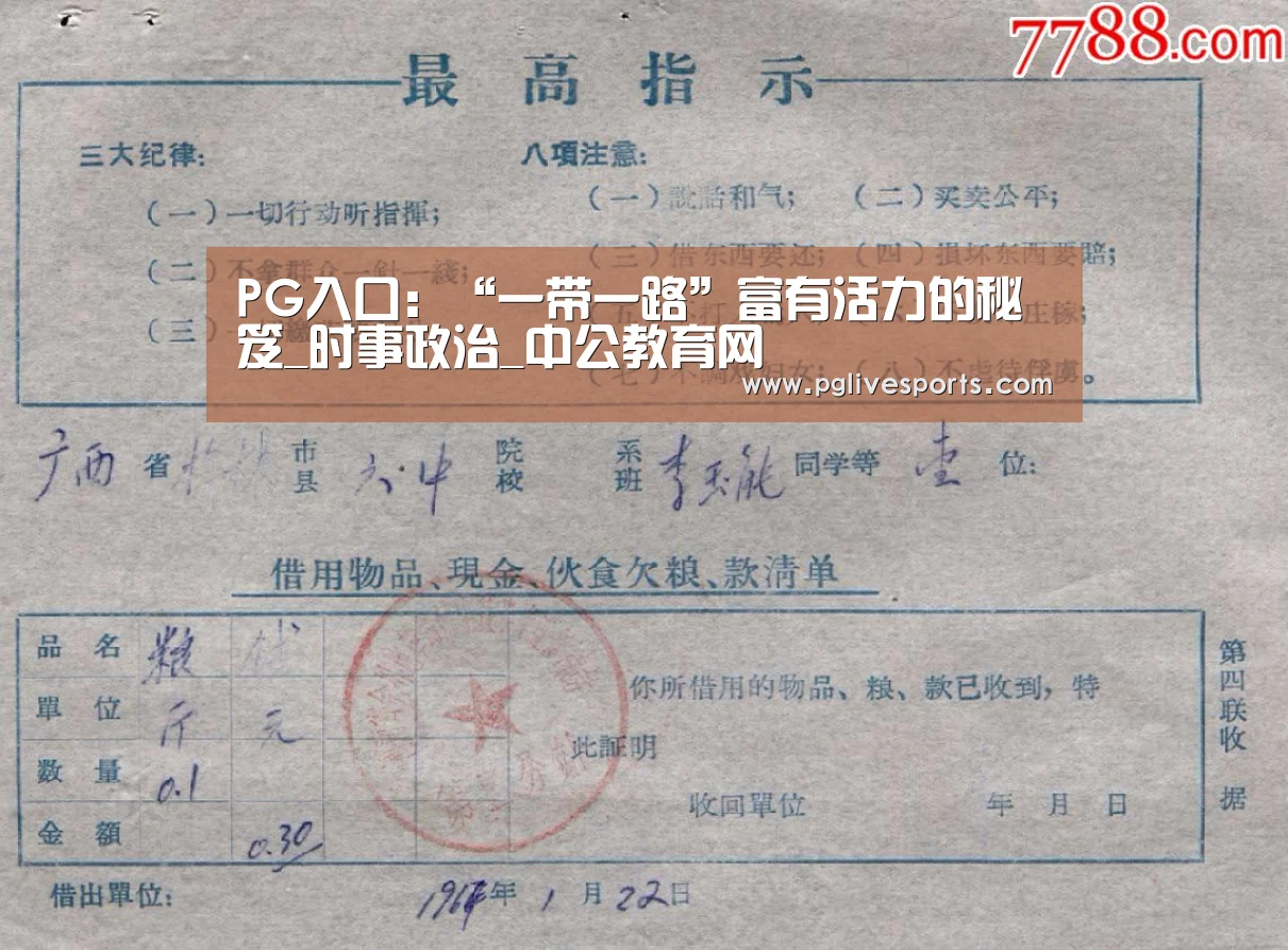PG入口:“一带一路”富有活力的秘笈_时事政治_中公教育网(图3) PG首页