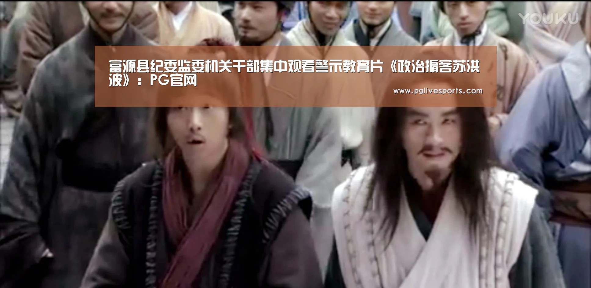 富源县纪委监委机关干部集中观看警示教育片《政治掮客苏洪波》:PG官网(图3) PG入口
